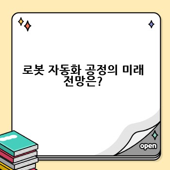 로봇 자동화 공정의 미래 전망은?