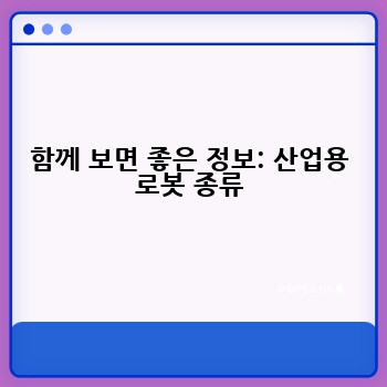 함께 보면 좋은 정보: 산업용 로봇 종류