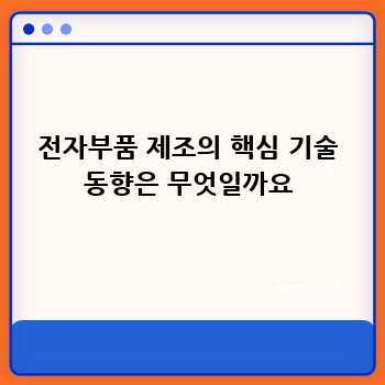 전자부품 제조의 핵심 기술 동향은 무엇일까요