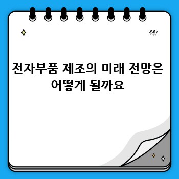 전자부품 제조의 미래 전망은 어떻게 될까요