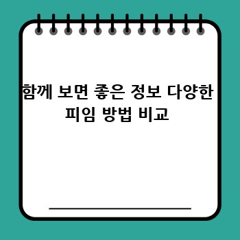 함께 보면 좋은 정보 다양한 피임 방법 비교