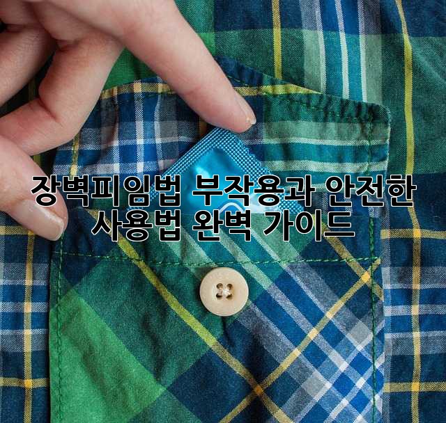 장벽피임법: 부작용과 안전한 사용법 완벽 가이드