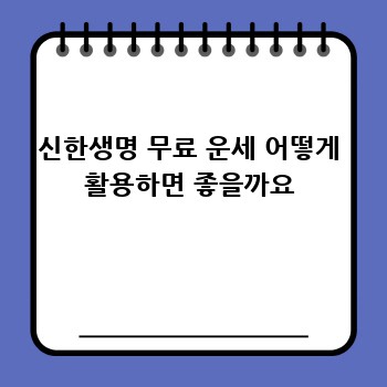 신한생명 무료 운세 어떻게 활용하면 좋을까요