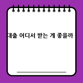 대출 어디서 받는 게 좋을까 