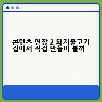  콘텐츠 연장 2 돼지불고기 집에서 직접 만들어 볼까 