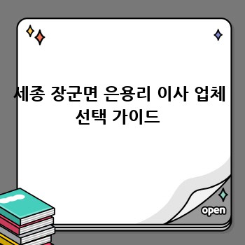 세종 장군면 은용리 이사 업체 선택 가이드 