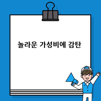 놀라운 가성비에 감탄