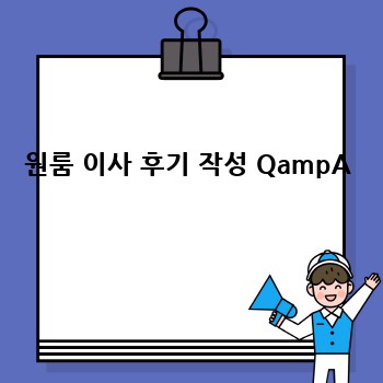 원룸 이사 후기 작성 QampA