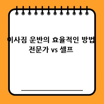 이사짐 운반의 효율적인 방법 전문가 vs 셀프