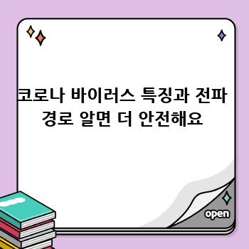 코로나 바이러스 특징과 전파 경로 알면 더 안전해요