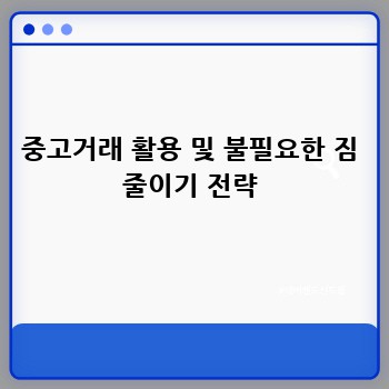중고거래 활용 및 불필요한 짐 줄이기 전략