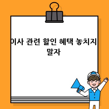 이사 관련 할인 혜택 놓치지 말자