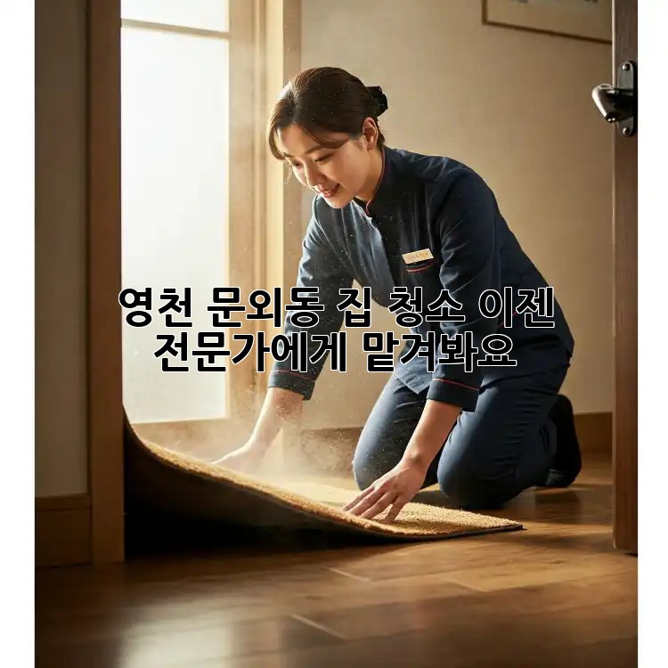 영천 문외동 집 청소? 이젠 전문가에게 맡겨봐요!