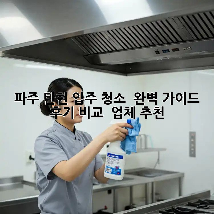 파주 탄현 입주 청소 🏡✨ 완벽 가이드: 후기 비교 & 업체 추천
