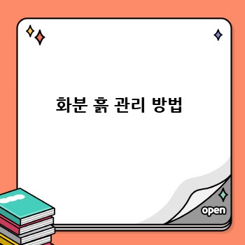 화분 흙 관리 방법